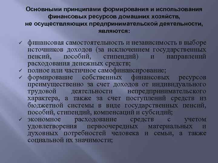 Основными принципами формирования и использования финансовых ресурсов домашних хозяйств, не осуществляющих предпринимательской деятельности, являются: