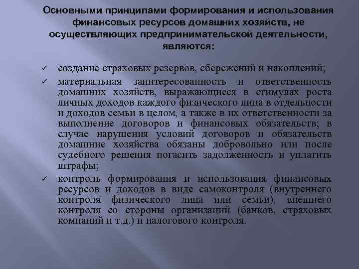 Основными принципами формирования и использования финансовых ресурсов домашних хозяйств, не осуществляющих предпринимательской деятельности, являются: