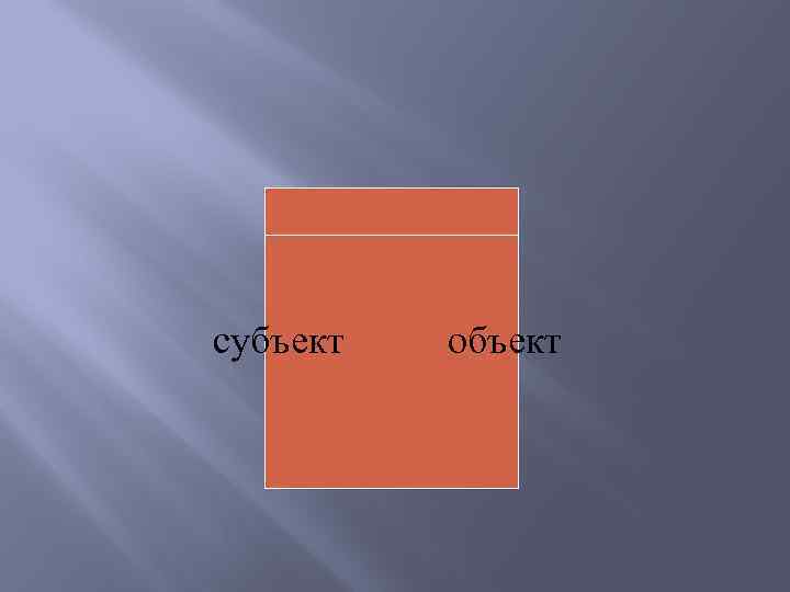 субъект объект 