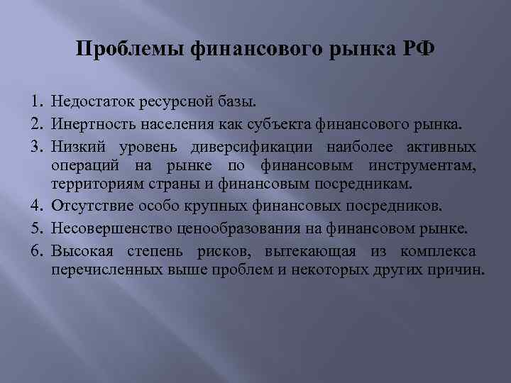 Проблемы финансового рынка РФ 1. Недостаток ресурсной базы. 2. Инертность населения как субъекта финансового