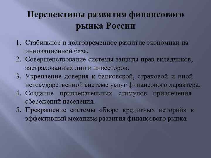 Перспективы развития финансового рынка России 1. Стабильное и долговременное развитие экономики на инновационной базе.