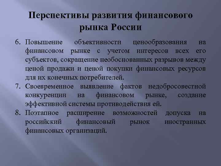 Перспективы развития финансового рынка России 6. Повышение объективности ценообразования на финансовом рынке с учетом