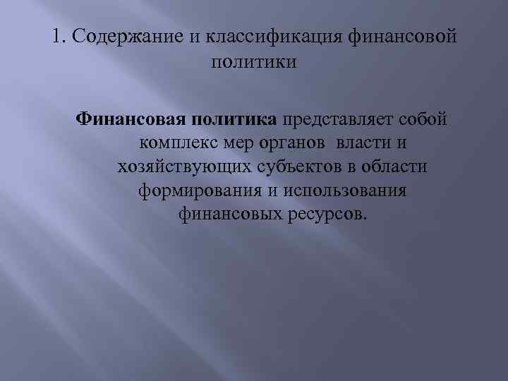 1. Содержание и классификация финансовой политики Финансовая политика представляет собой комплекс мер органов власти