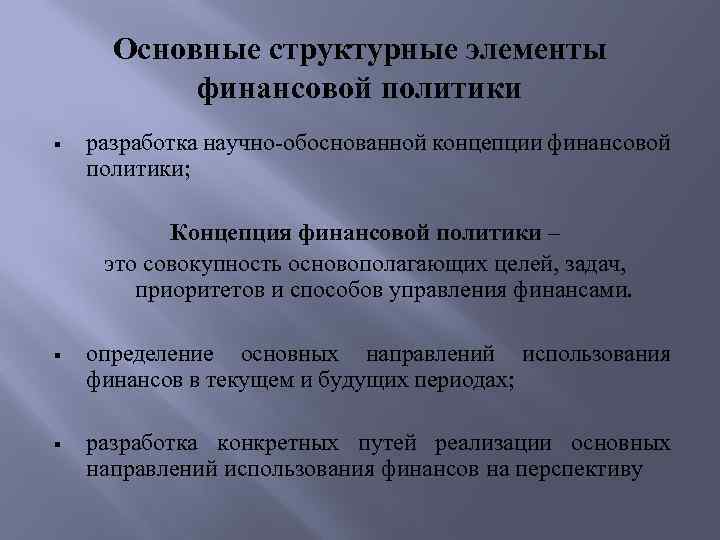 Основные структурные элементы финансовой политики § разработка научно-обоснованной концепции финансовой политики; Концепция финансовой политики