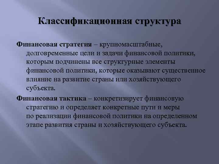 Классификационная структура Финансовая стратегия – крупномасштабные, долговременные цели и задачи финансовой политики, которым подчинены