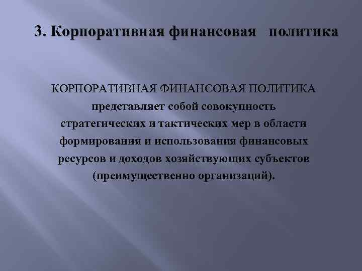 3. Корпоративная финансовая политика КОРПОРАТИВНАЯ ФИНАНСОВАЯ ПОЛИТИКА представляет собой совокупность стратегических и тактических мер