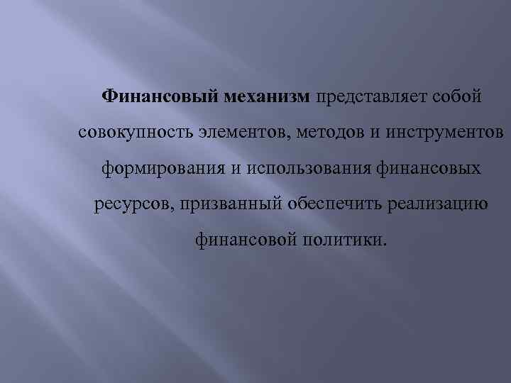 Финансовый механизм представляет собой совокупность элементов, методов и инструментов формирования и использования финансовых ресурсов,