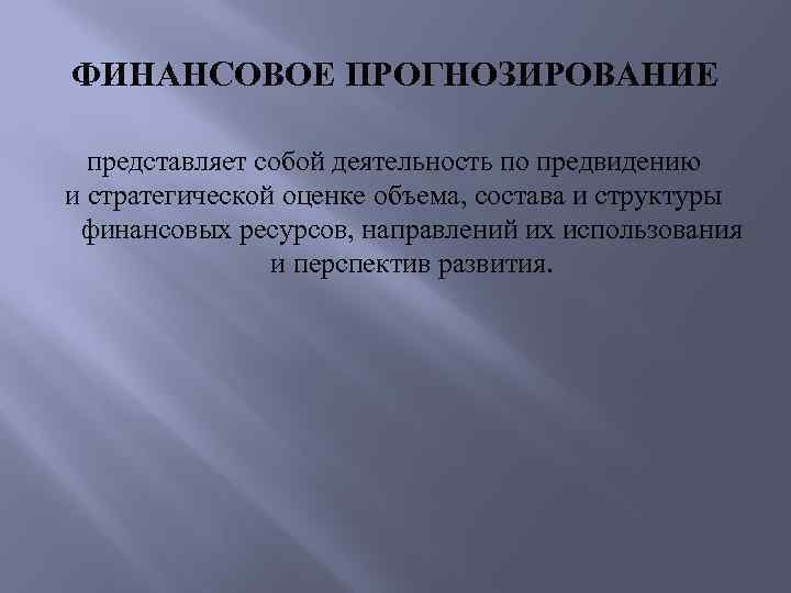 ФИНАНСОВОЕ ПРОГНОЗИРОВАНИЕ представляет собой деятельность по предвидению и стратегической оценке объема, состава и структуры