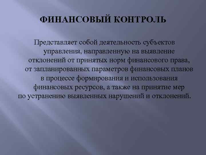 ФИНАНСОВЫЙ КОНТРОЛЬ Представляет собой деятельность субъектов управления, направленную на выявление отклонений от принятых норм