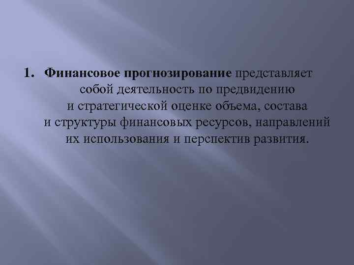 1. Финансовое прогнозирование представляет собой деятельность по предвидению и стратегической оценке объема, состава и