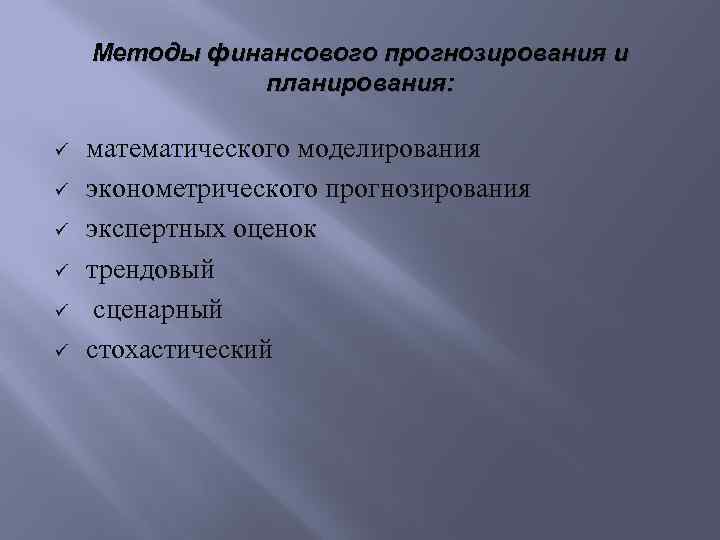 Методы финансового прогнозирования и планирования: математического моделирования эконометрического прогнозирования экспертных оценок трендовый сценарный стохастический