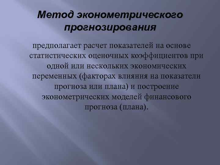 Метод эконометрического прогнозирования предполагает расчет показателей на основе статистических оценочных коэффициентов при одной или