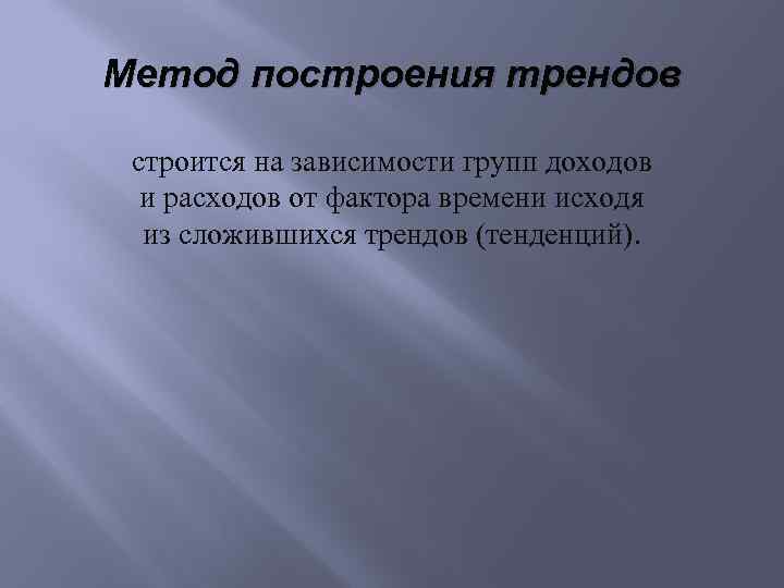 Метод построения трендов строится на зависимости групп доходов и расходов от фактора времени исходя