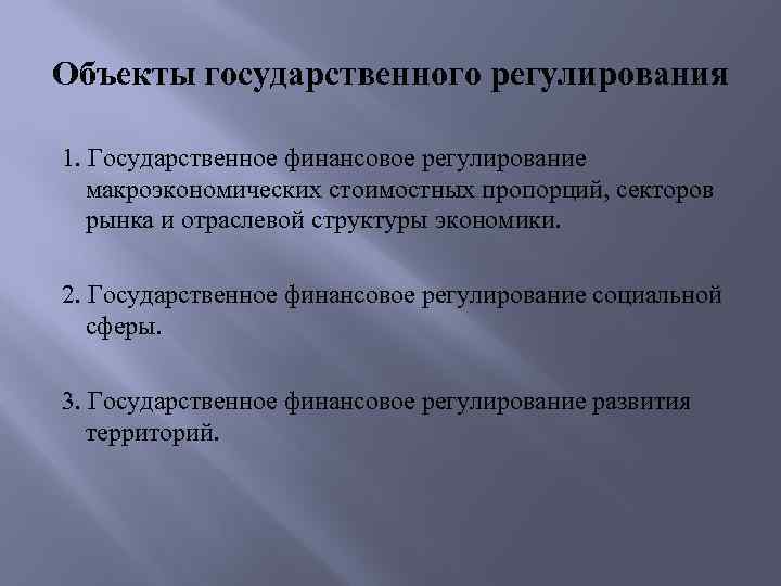 Финансовое регулирование финансово бюджетной сферы. Объекты финансового регулирования. Объекты гос финансового регулирования. Финансовое регулирование субъекты и объекты. Государственное финансовое регулирование.