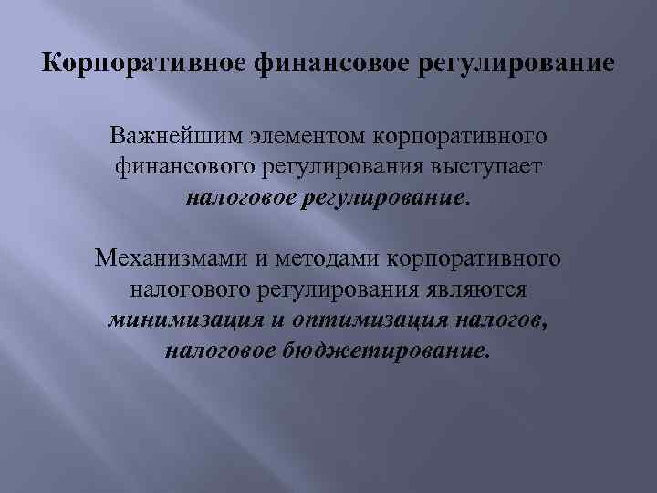 Корпоративное финансовое регулирование Важнейшим элементом корпоративного финансового регулирования выступает налоговое регулирование. Механизмами и методами