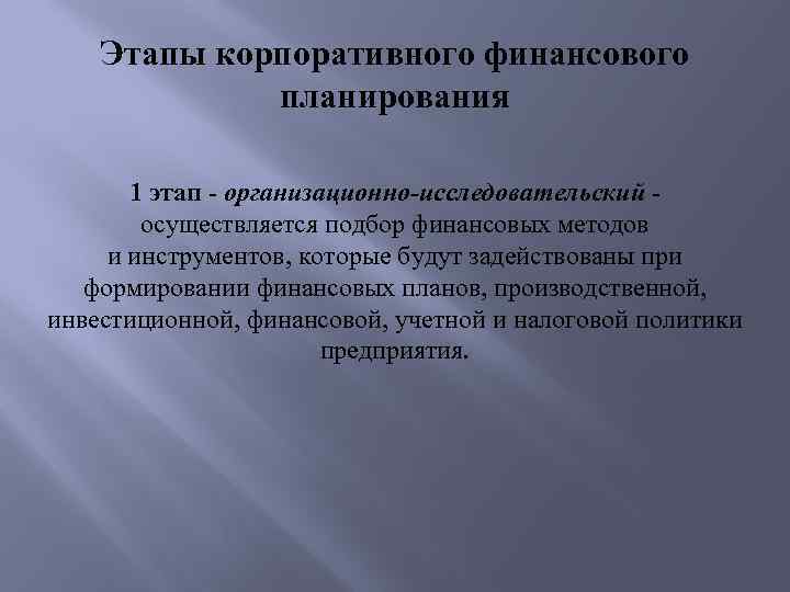 Этапы корпоративного финансового планирования 1 этап - организационно-исследовательский осуществляется подбор финансовых методов и инструментов,