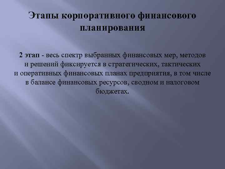Этапы корпоративного финансового планирования 2 этап - весь спектр выбранных финансовых мер, методов и