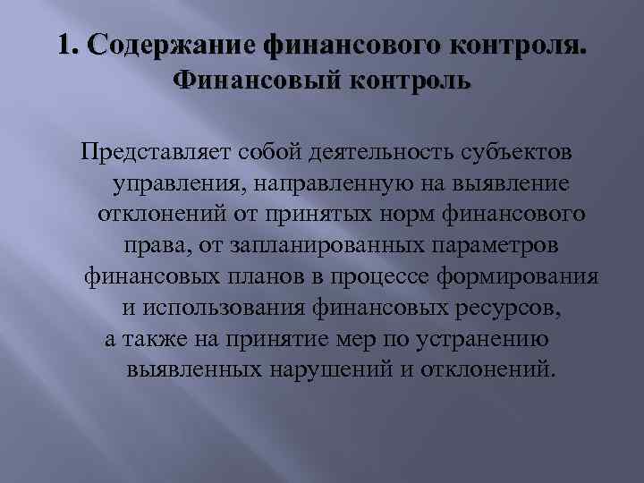 1. Содержание финансового контроля. Финансовый контроль Представляет собой деятельность субъектов управления, направленную на выявление