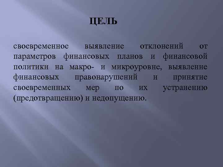 ЦЕЛЬ своевременное выявление отклонений от параметров финансовых планов и финансовой политики на макро- и