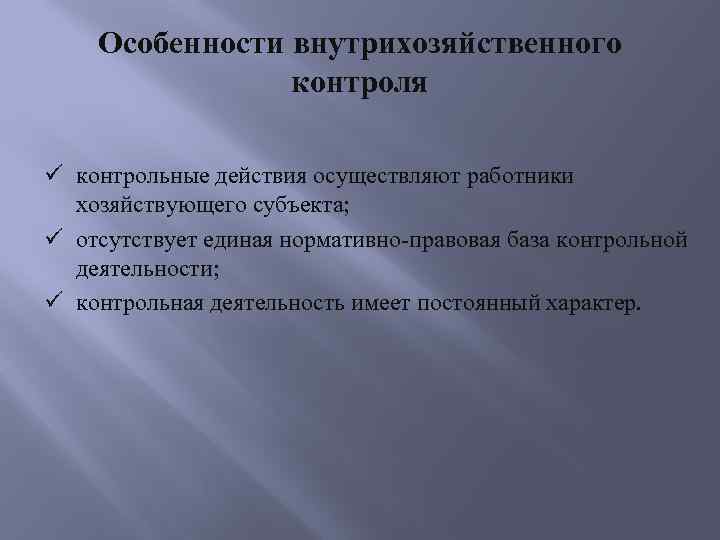 Работник осуществляемая деятельность. Особенности внутрихозяйственного контроля. Контрольные действия это. Внутрихозяйственный контроль субъекты. Укажите характеристики внутрихозяйственного контроля.