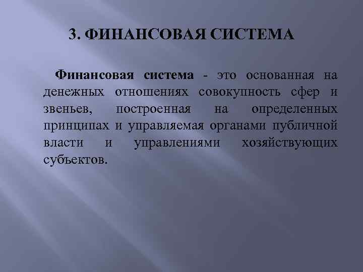 3. ФИНАНСОВАЯ СИСТЕМА Финансовая система - это основанная на денежных отношениях совокупность сфер и