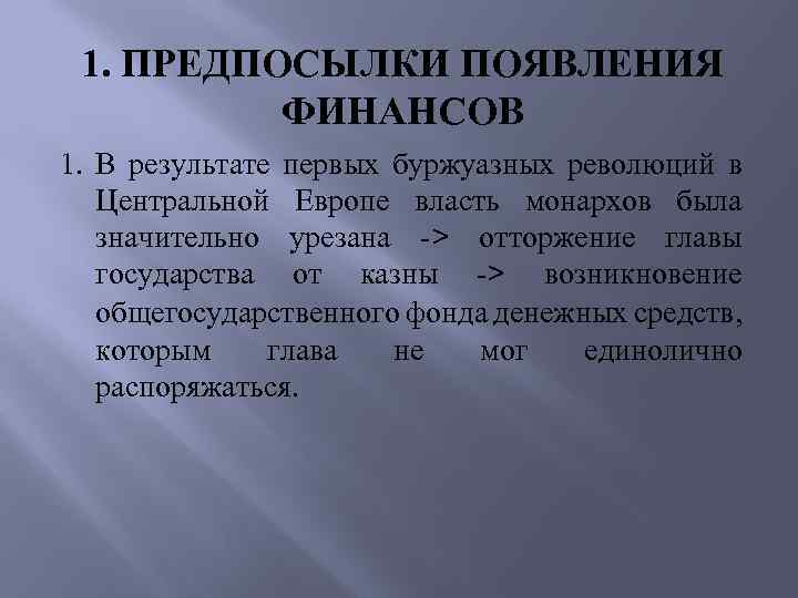 1. ПРЕДПОСЫЛКИ ПОЯВЛЕНИЯ ФИНАНСОВ 1. В результате первых буржуазных революций в Центральной Европе власть