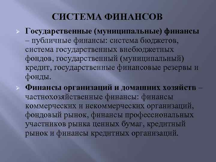 СИСТЕМА ФИНАНСОВ Ø Ø Государственные (муниципальные) финансы – публичные финансы: система бюджетов, система государственных