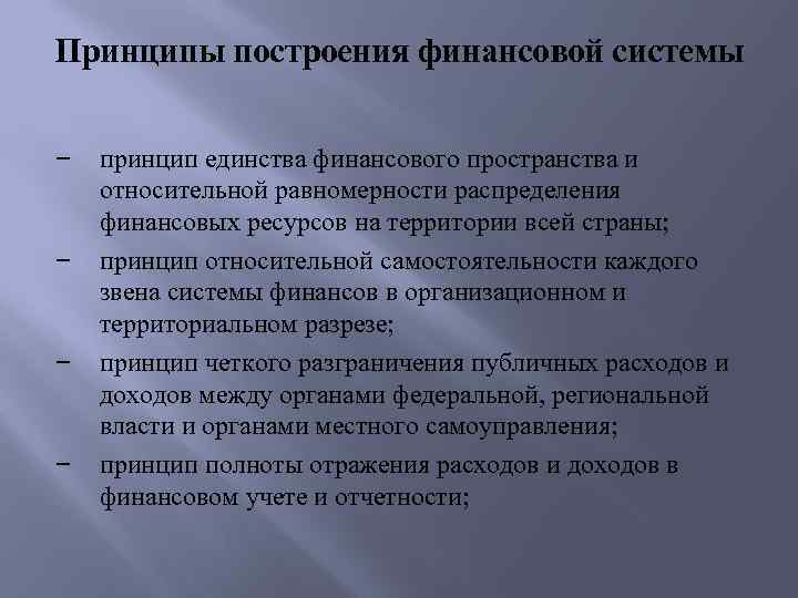 Принципы построения финансовой системы принцип единства финансового пространства и относительной равномерности распределения финансовых ресурсов