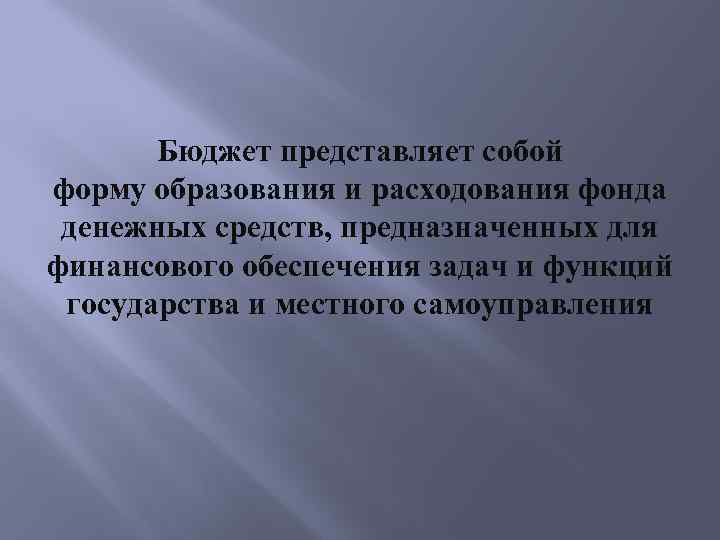 Бюджет представляет собой форму образования и расходования фонда денежных средств, предназначенных для финансового обеспечения