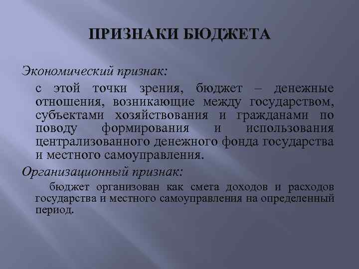 Признаки бюджета. Специфические признаки бюджета. Госбюджет признаки. Признаки государственного бюджета.