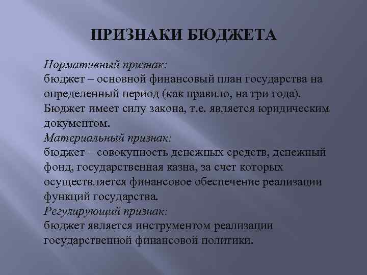 ПРИЗНАКИ БЮДЖЕТА Нормативный признак: бюджет – основной финансовый план государства на определенный период (как