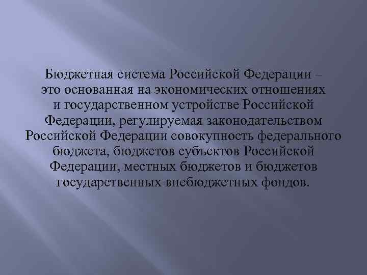 Бюджетная система Российской Федерации – это основанная на экономических отношениях и государственном устройстве Российской