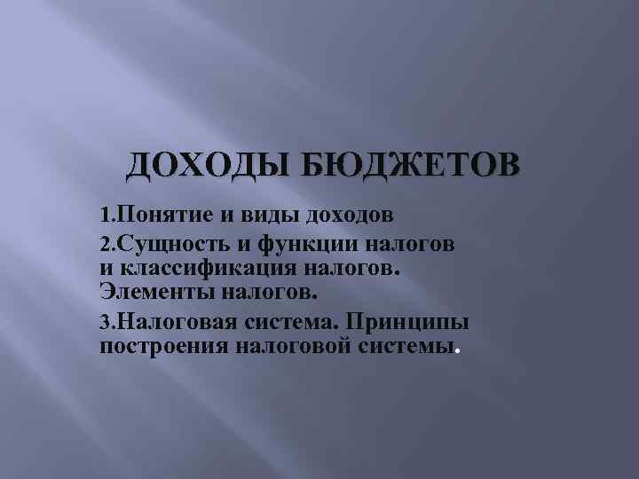 ДОХОДЫ БЮДЖЕТОВ 1. Понятие и виды доходов 2. Сущность и функции налогов и классификация