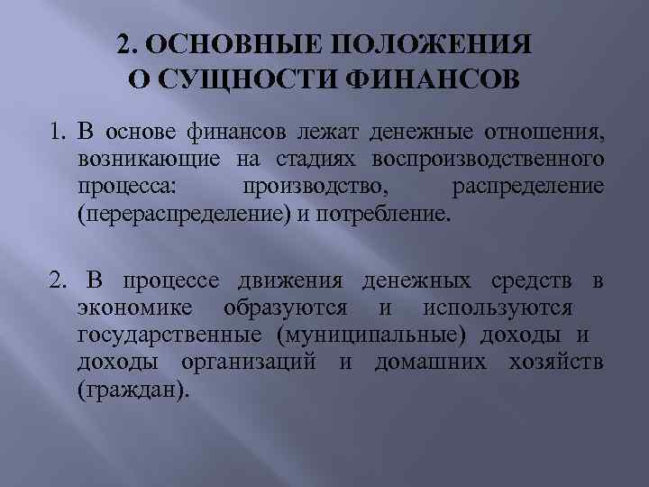 2. ОСНОВНЫЕ ПОЛОЖЕНИЯ О СУЩНОСТИ ФИНАНСОВ 1. В основе финансов лежат денежные отношения, возникающие