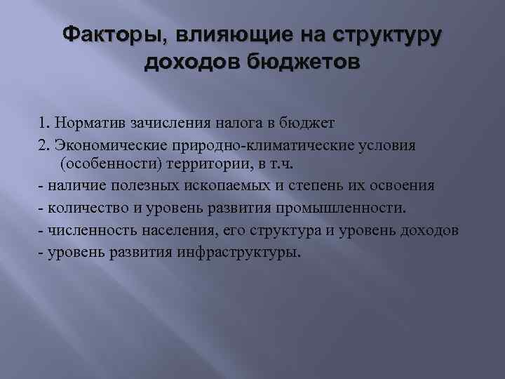 Факторы, влияющие на структуру доходов бюджетов 1. Норматив зачисления налога в бюджет 2. Экономические