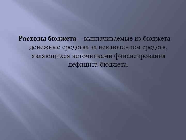 Расходы бюджета – выплачиваемые из бюджета денежные средства за исключением средств, являющихся источниками финансирования