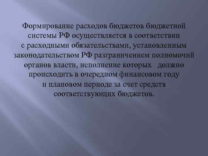 Формирование расходов бюджетной системы РФ осуществляется в соответствии с расходными обязательствами, установленным законодательством РФ