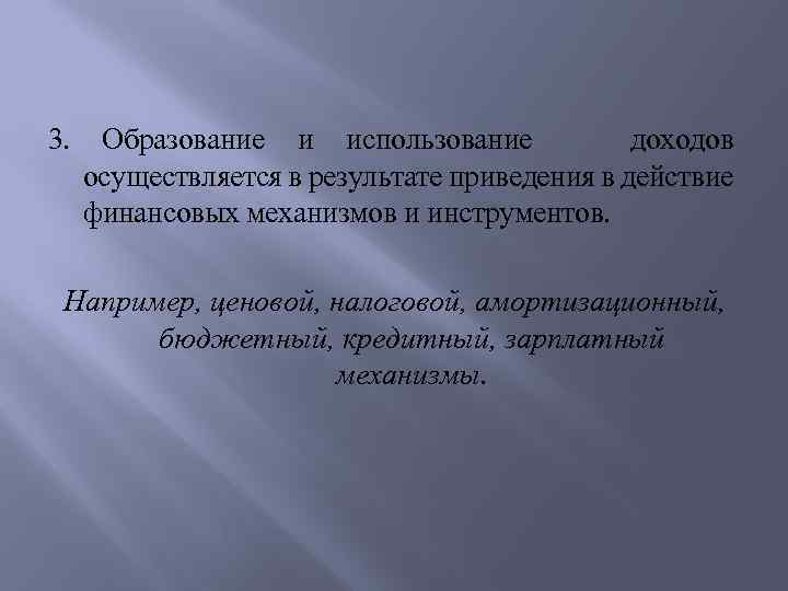 3. Образование и использование доходов осуществляется в результате приведения в действие финансовых механизмов и
