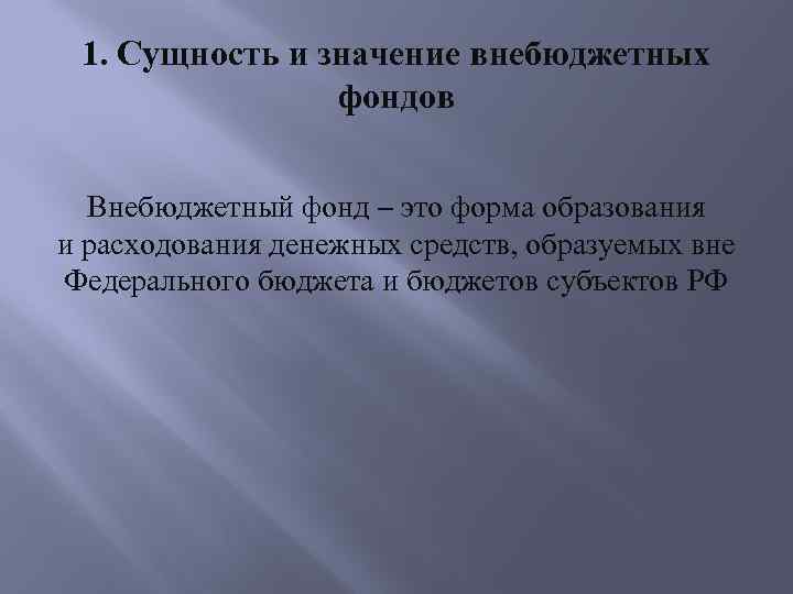 1. Сущность и значение внебюджетных фондов Внебюджетный фонд – это форма образования и расходования