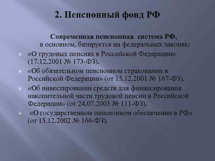 2. Пенсионный фонд РФ Ø Ø Современная пенсионная система РФ, в основном, базируется на