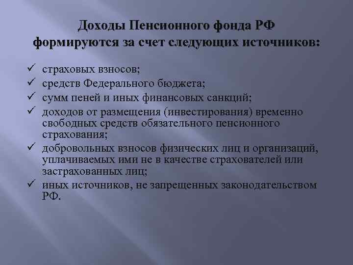Доходы Пенсионного фонда РФ формируются за счет следующих источников: страховых взносов; средств Федерального бюджета;