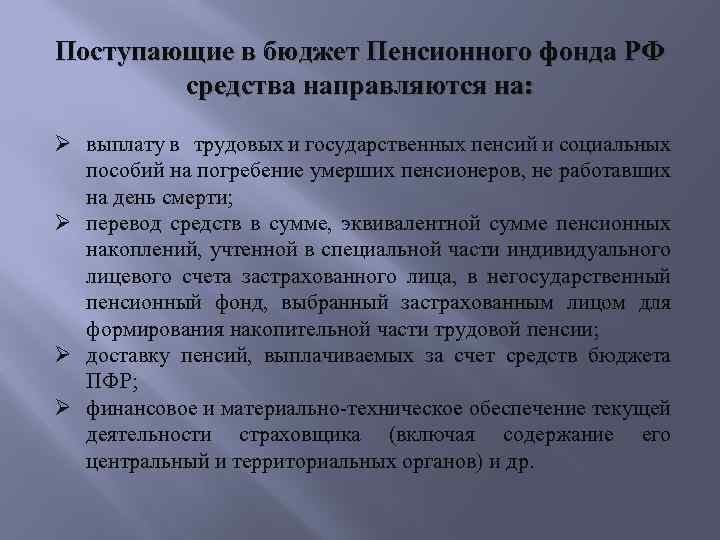 Поступающие в бюджет Пенсионного фонда РФ средства направляются на: Ø выплату в трудовых и