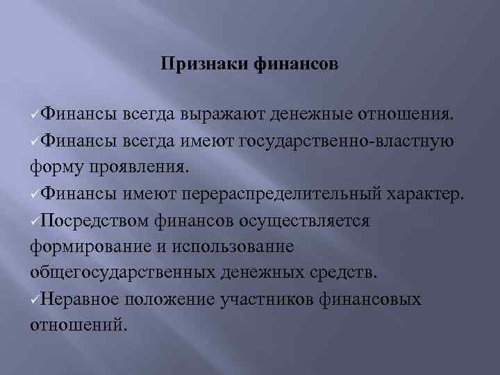 Признаки финансов. Финансы всегда имеют. Какие отношения выражают финансы. Признаки денежных отношений.