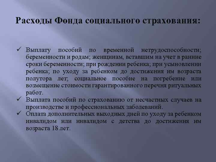 Расходы Фонда социального страхования: Выплату пособий по временной нетрудоспособности; беременности и родам; женщинам, вставшим