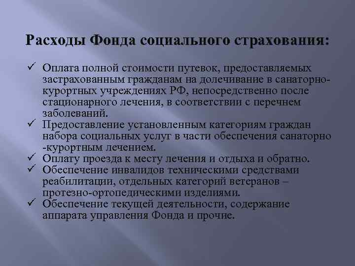Расходы Фонда социального страхования: Оплата полной стоимости путевок, предоставляемых застрахованным гражданам на долечивание в