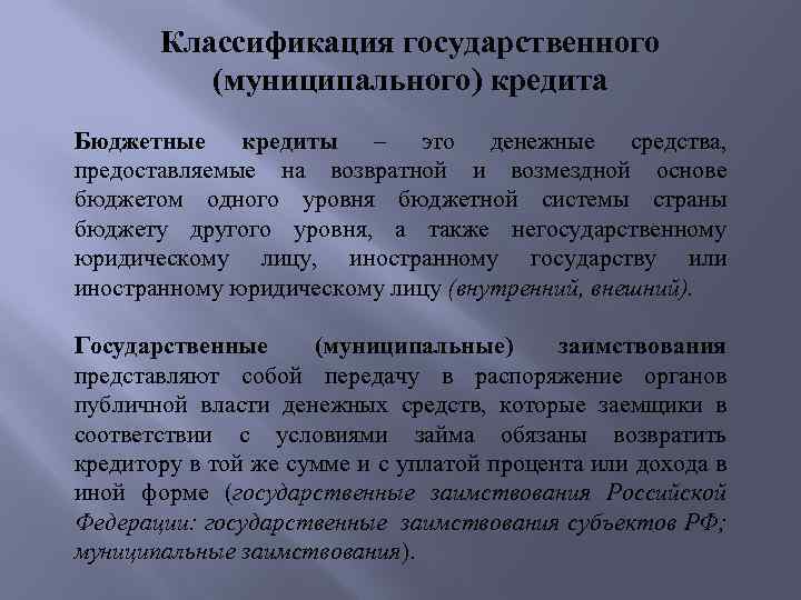 Классификация государственного (муниципального) кредита Бюджетные кредиты – это денежные средства, предоставляемые на возвратной и
