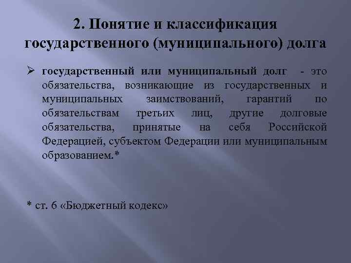 2. Понятие и классификация государственного (муниципального) долга Ø государственный или муниципальный долг - это