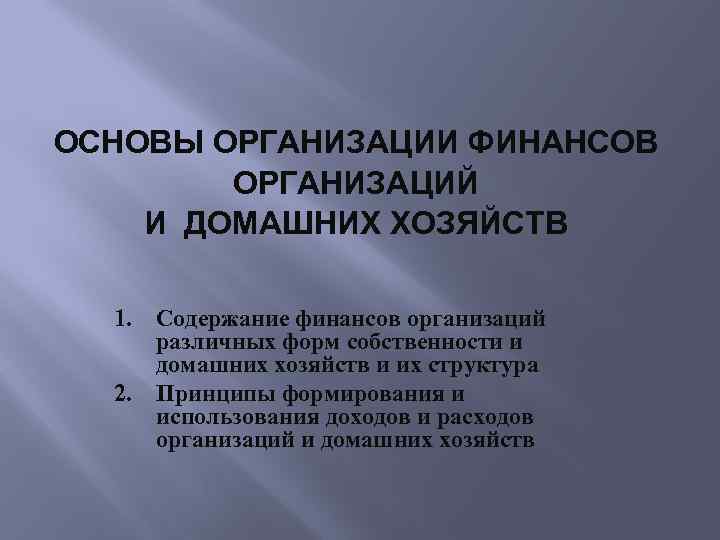 ОСНОВЫ ОРГАНИЗАЦИИ ФИНАНСОВ ОРГАНИЗАЦИЙ И ДОМАШНИХ ХОЗЯЙСТВ 1. Содержание финансов организаций различных форм собственности