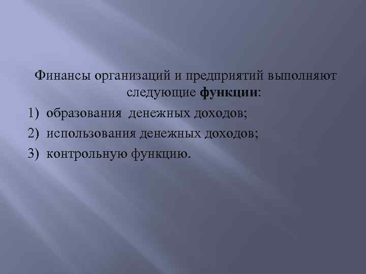 Финансы организаций и предприятий выполняют следующие функции: 1) образования денежных доходов; 2) использования денежных