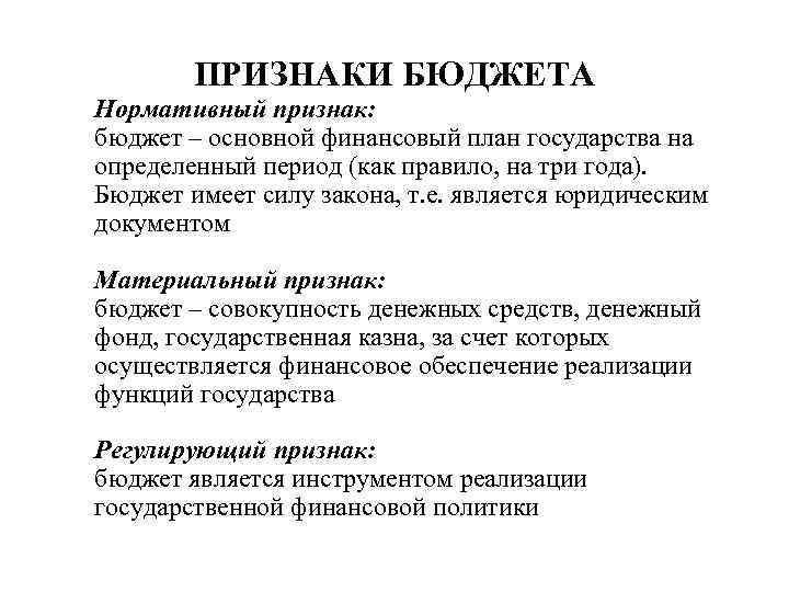 Признаки бюджета. Специфические признаки бюджета. Основные признаки бюджета. Нормативный признак бюджета.